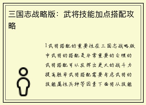 三国志战略版：武将技能加点搭配攻略
