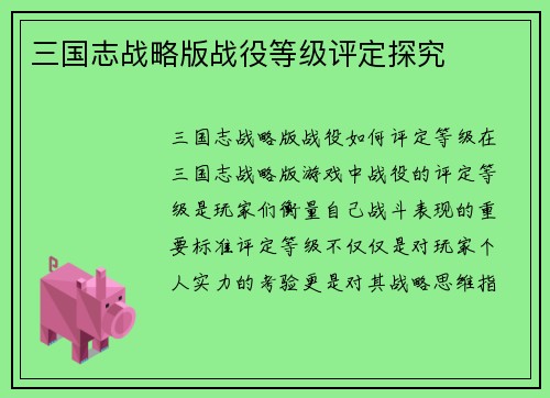 三国志战略版战役等级评定探究