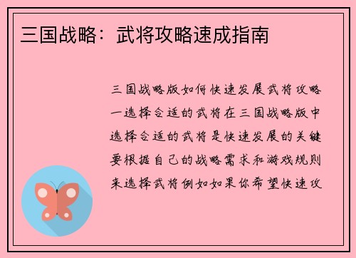 三国战略：武将攻略速成指南