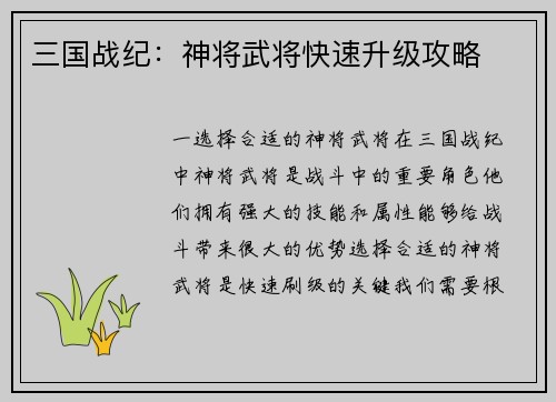 三国战纪：神将武将快速升级攻略
