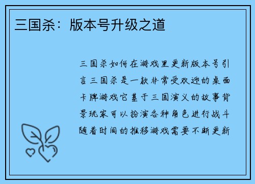 三国杀：版本号升级之道