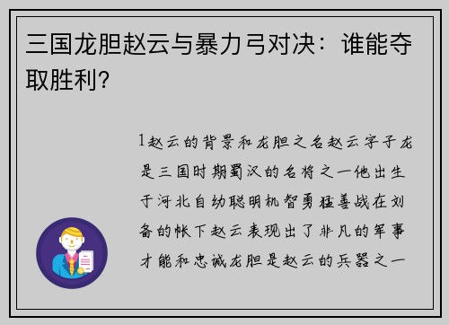 三国龙胆赵云与暴力弓对决：谁能夺取胜利？