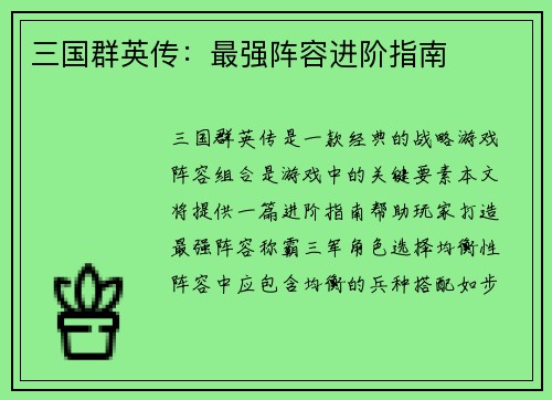 三国群英传：最强阵容进阶指南