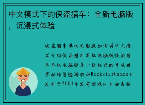 中文模式下的侠盗猎车：全新电脑版，沉浸式体验