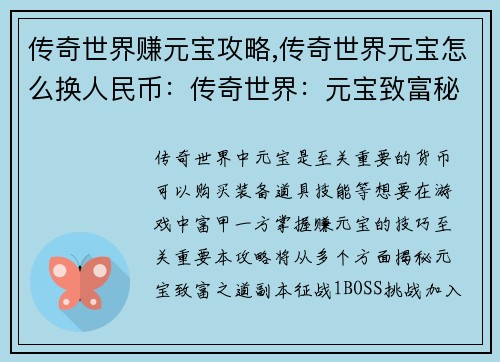 传奇世界赚元宝攻略,传奇世界元宝怎么换人民币：传奇世界：元宝致富秘籍