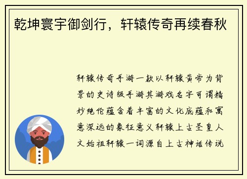 乾坤寰宇御剑行，轩辕传奇再续春秋