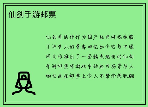 仙剑手游邮票