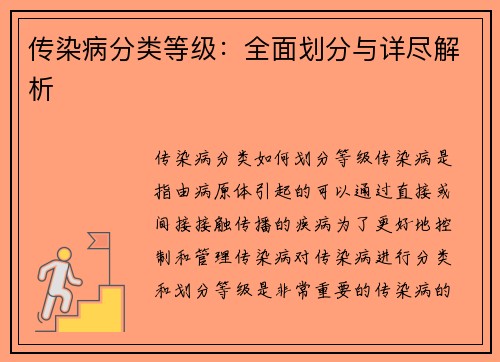 传染病分类等级：全面划分与详尽解析