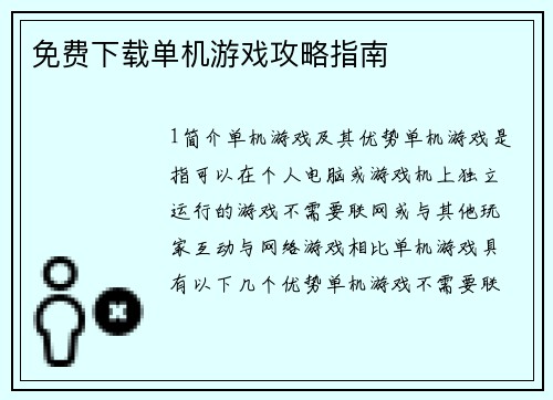 免费下载单机游戏攻略指南