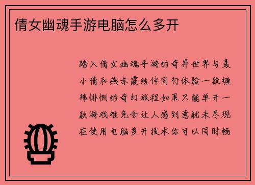 倩女幽魂手游电脑怎么多开