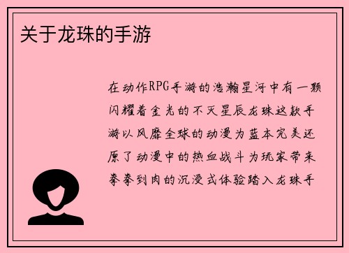 关于龙珠的手游