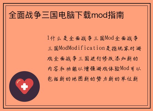 全面战争三国电脑下载mod指南
