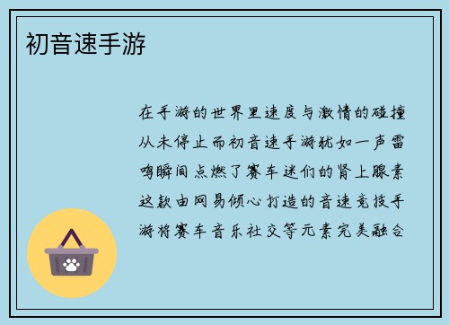 初音速手游