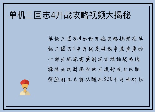 单机三国志4开战攻略视频大揭秘