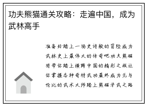 功夫熊猫通关攻略：走遍中国，成为武林高手