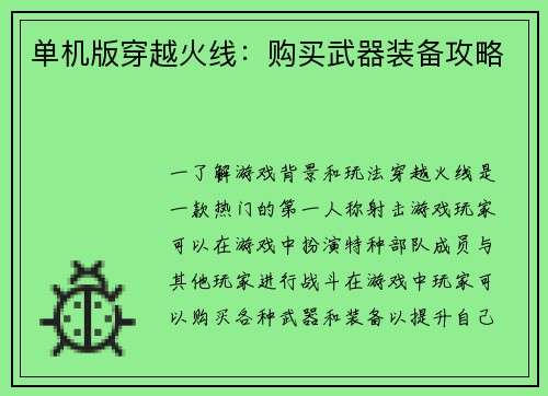 单机版穿越火线：购买武器装备攻略
