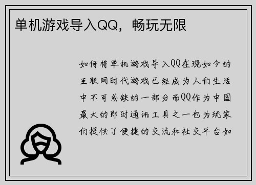 单机游戏导入QQ，畅玩无限