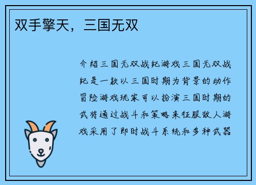 双手擎天，三国无双