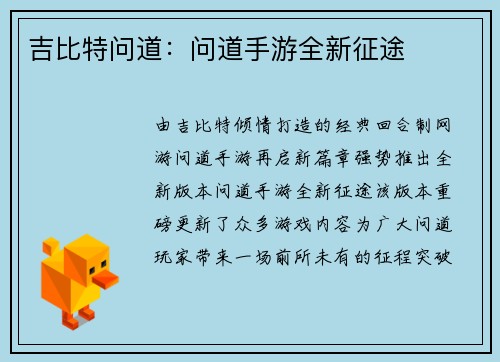 吉比特问道：问道手游全新征途