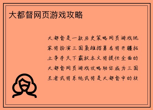 大都督网页游戏攻略