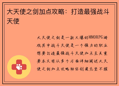 大天使之剑加点攻略：打造最强战斗天使