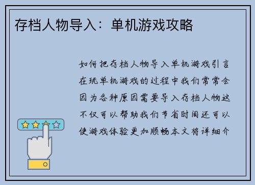 存档人物导入：单机游戏攻略