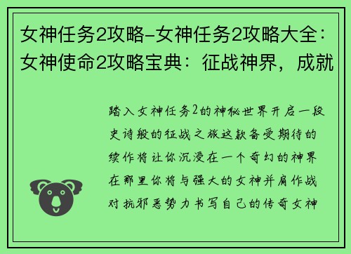 女神任务2攻略-女神任务2攻略大全：女神使命2攻略宝典：征战神界，成就传奇