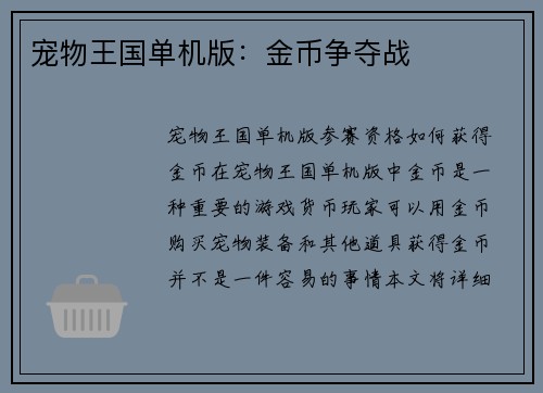 宠物王国单机版：金币争夺战