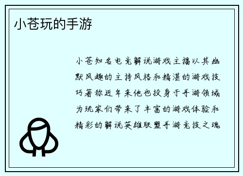 小苍玩的手游