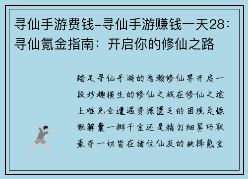 寻仙手游费钱-寻仙手游赚钱一天28：寻仙氪金指南：开启你的修仙之路