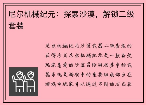 尼尔机械纪元：探索沙漠，解锁二级套装