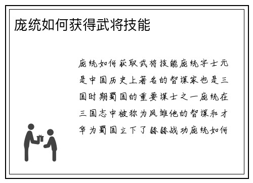 庞统如何获得武将技能