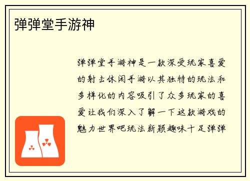 弹弹堂手游神