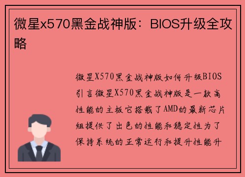 微星x570黑金战神版：BIOS升级全攻略