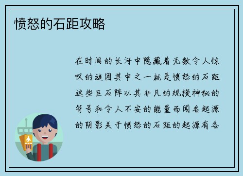 愤怒的石距攻略