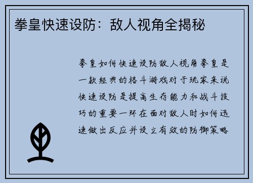 拳皇快速设防：敌人视角全揭秘