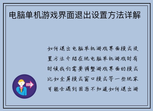 电脑单机游戏界面退出设置方法详解