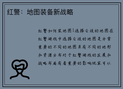红警：地图装备新战略