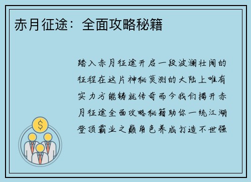 赤月征途：全面攻略秘籍