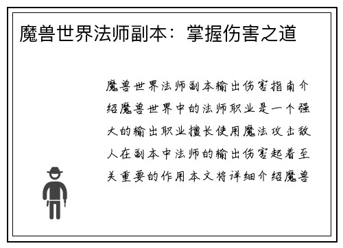 魔兽世界法师副本：掌握伤害之道