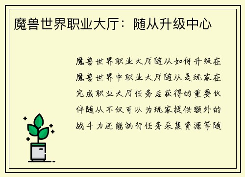 魔兽世界职业大厅：随从升级中心