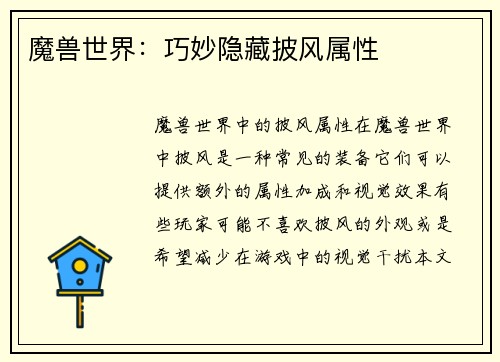 魔兽世界：巧妙隐藏披风属性