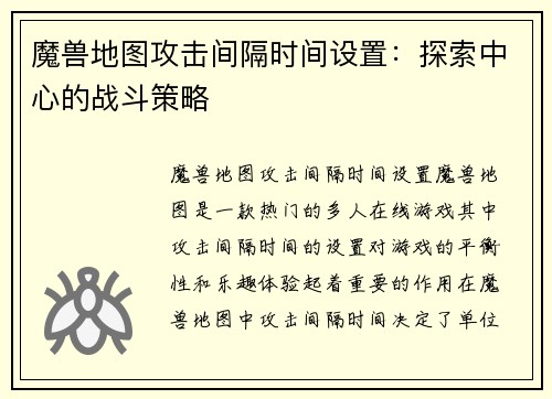 魔兽地图攻击间隔时间设置：探索中心的战斗策略