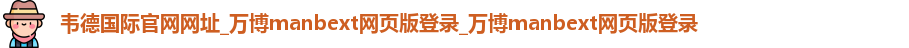 韦德国际官网网址